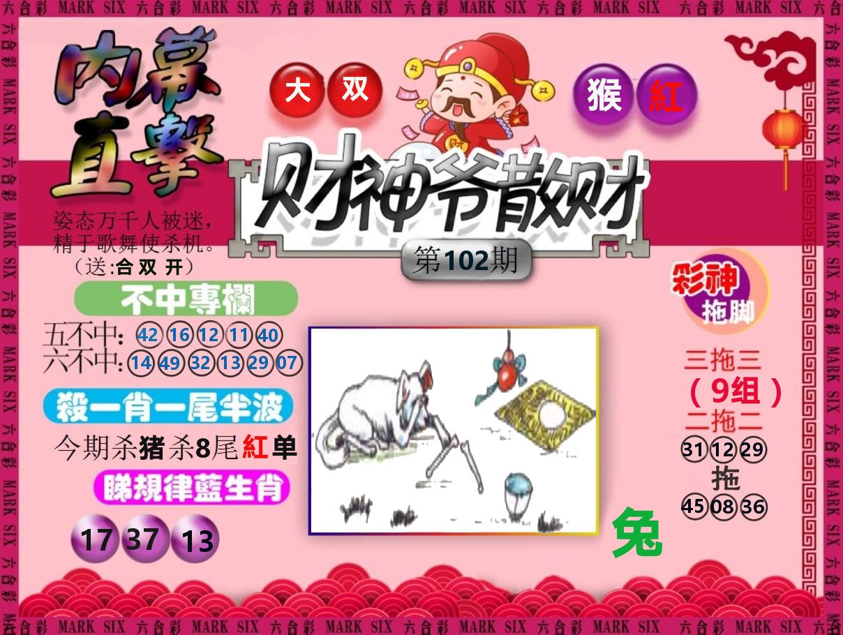 财神爷散财 第102期