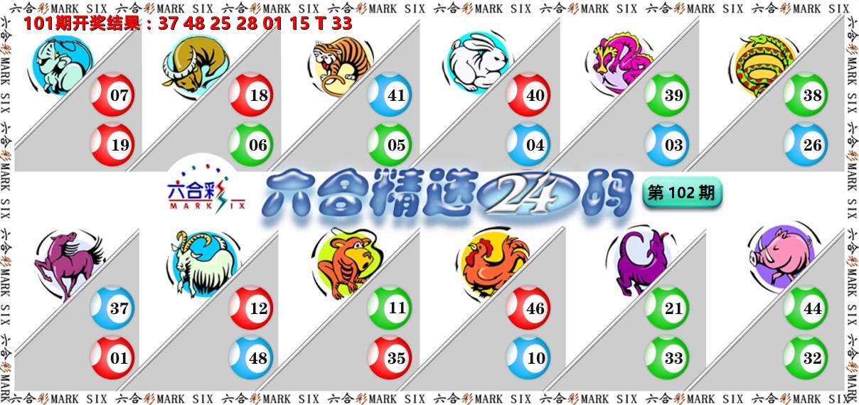 六合精选24码 第102期