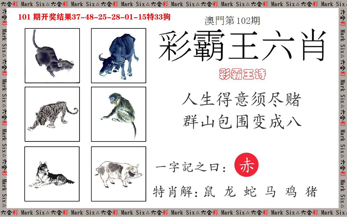 彩霸王六肖 第102期