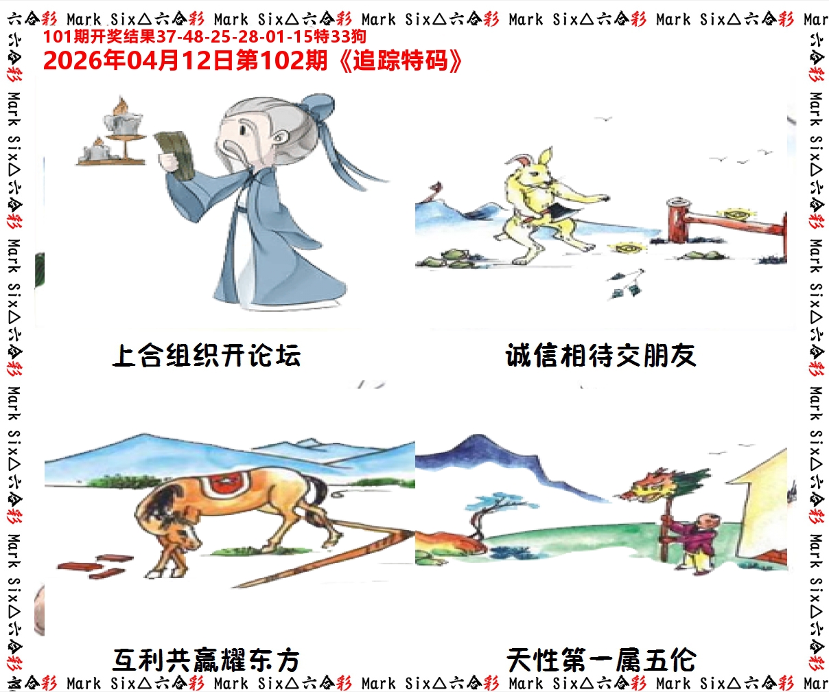 追踪特码 第102期