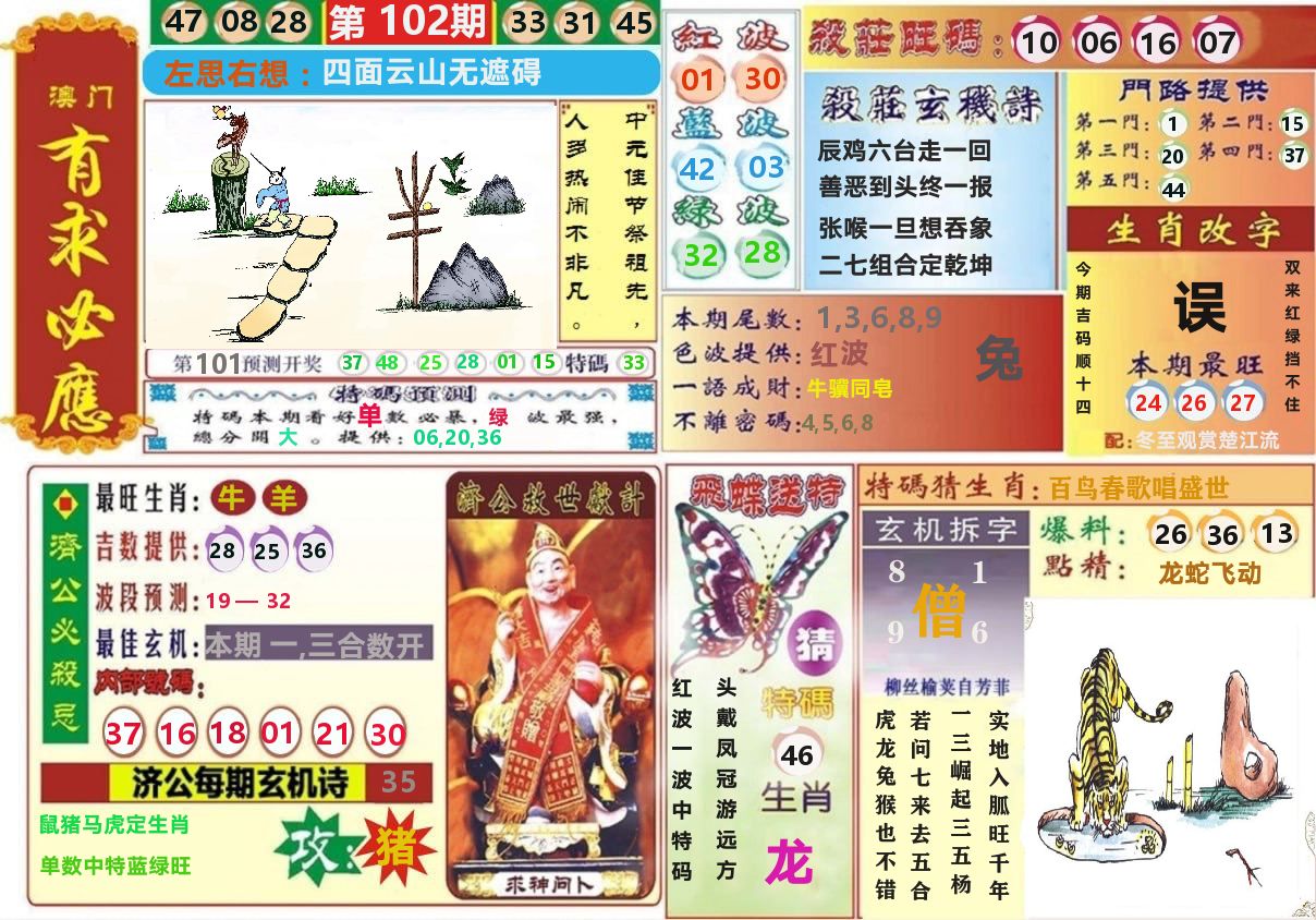 澳门有求必应 第102期