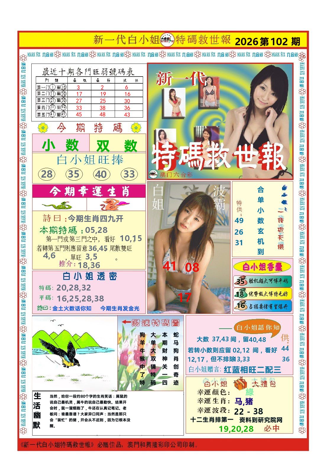 澳门特码救世报 第102期