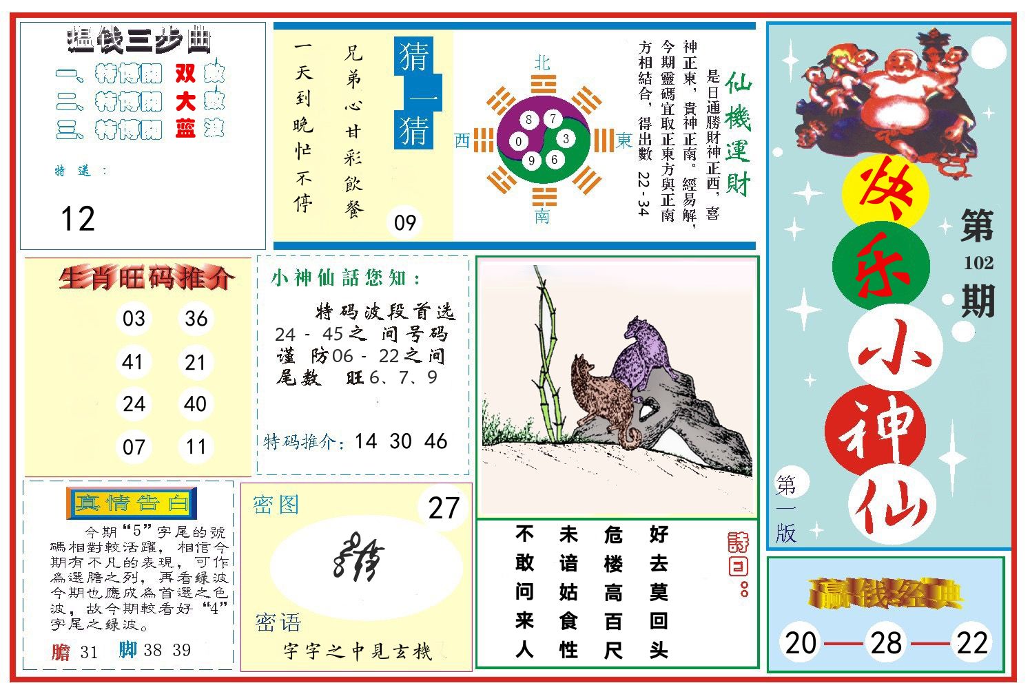 快乐小神仙 第102期