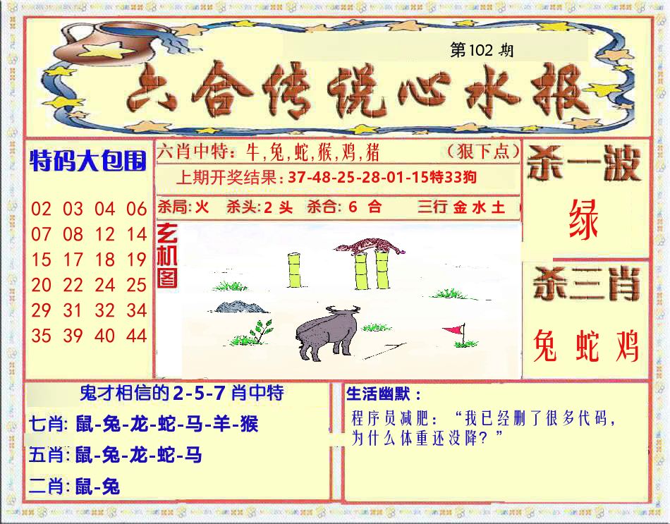六合传说心水报 第102期