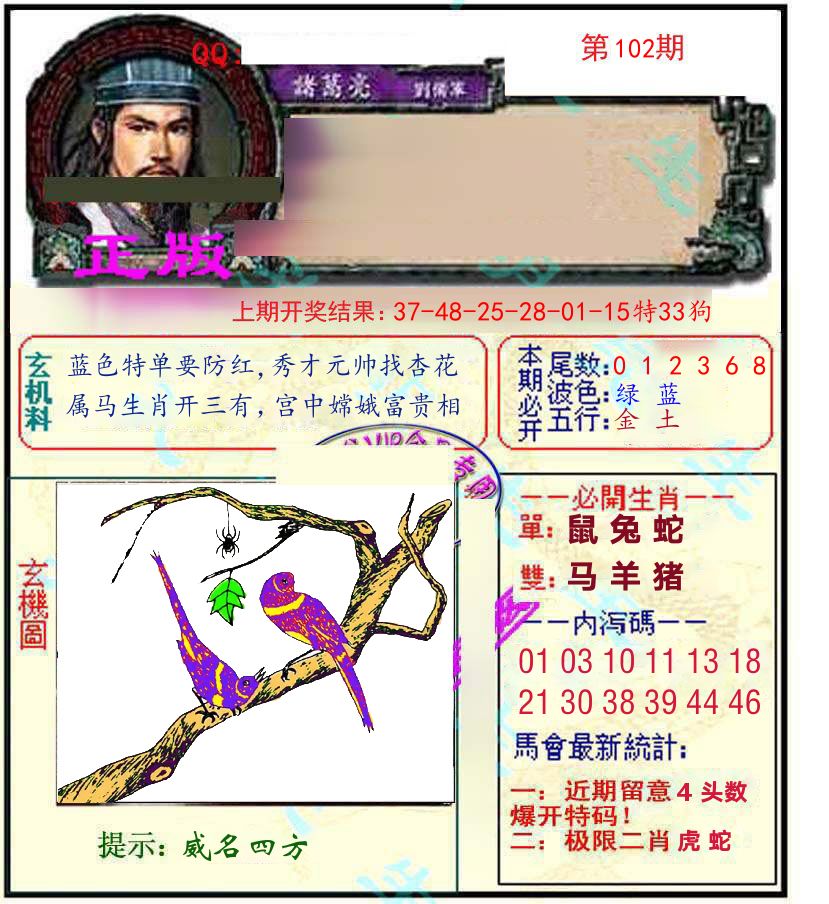 诸葛亮玄机 第102期