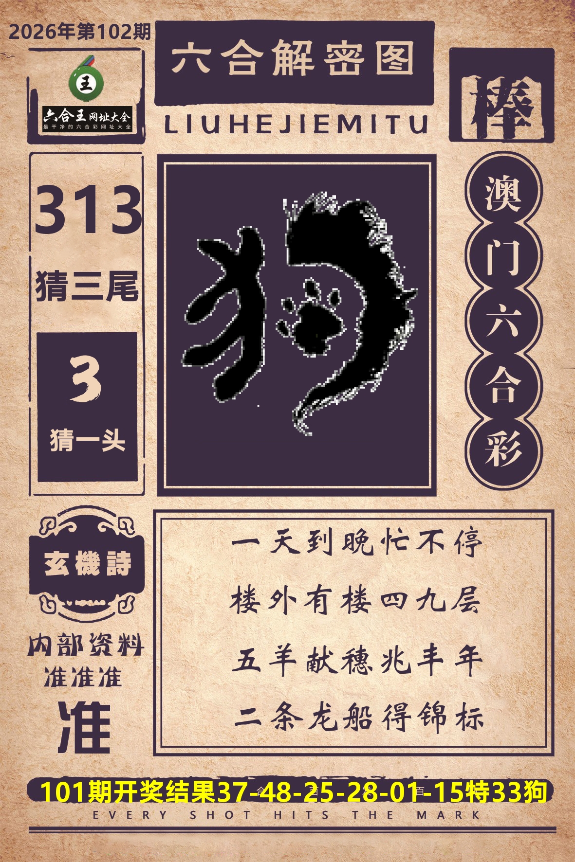 六合王六合解密 第102期