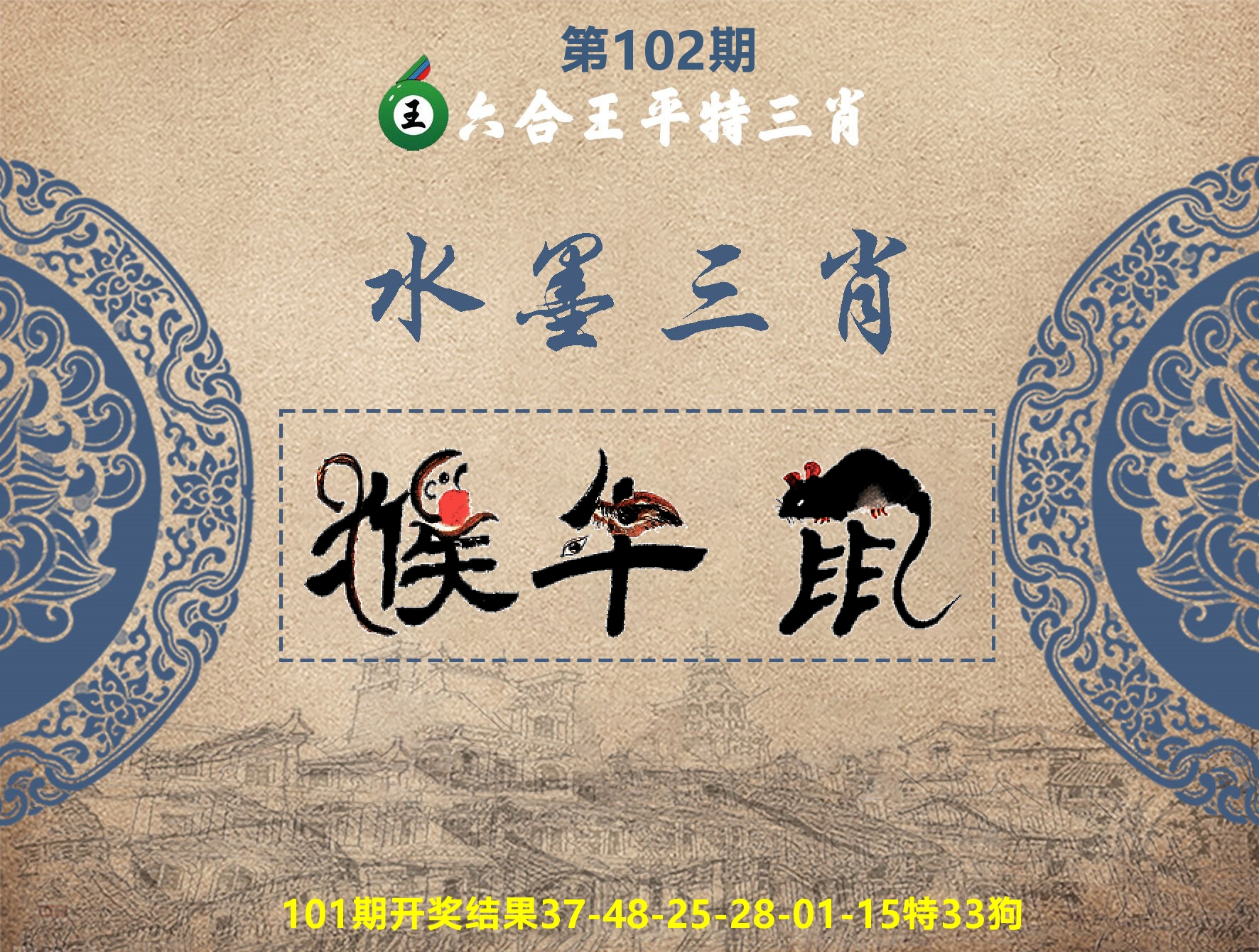 六合王水墨三肖 第102期