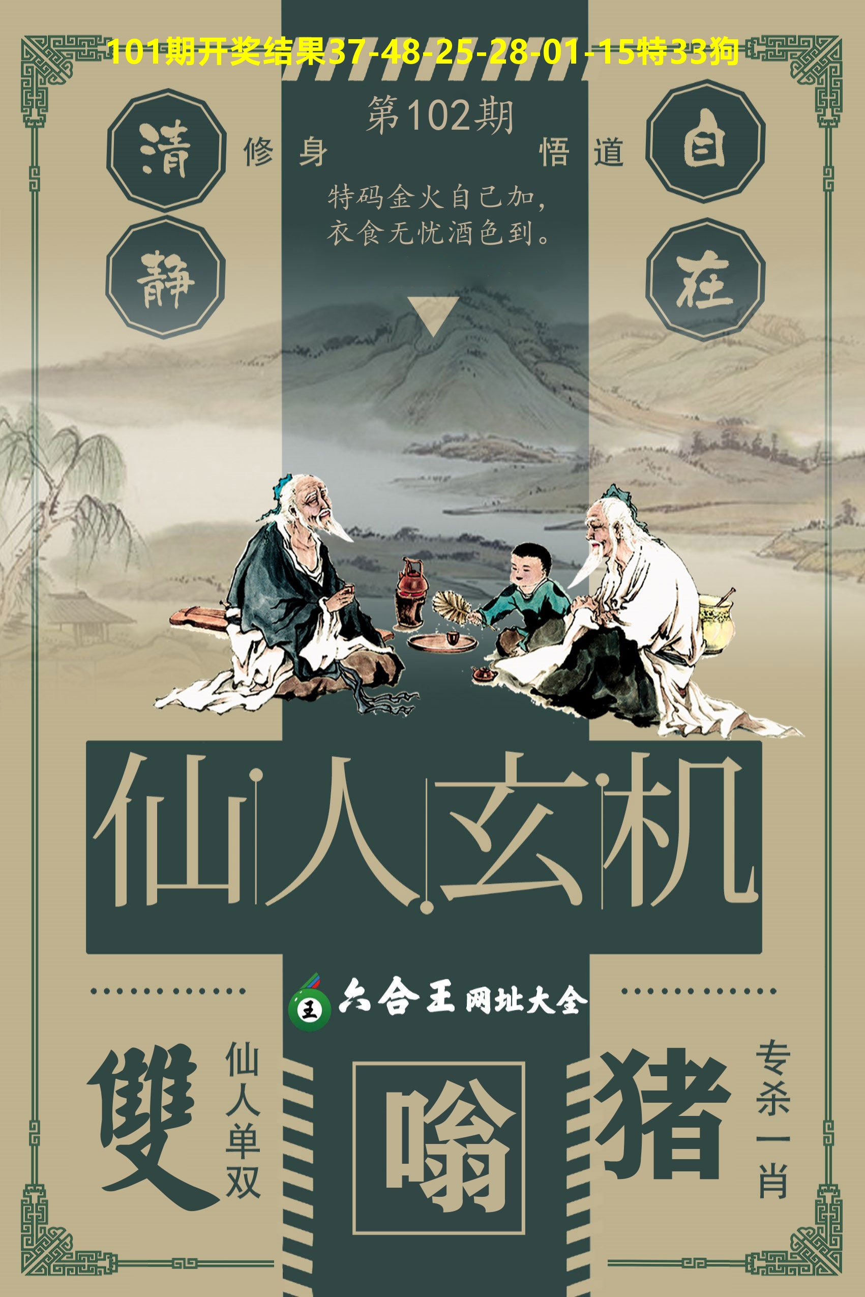 六合王仙人玄机 第102期