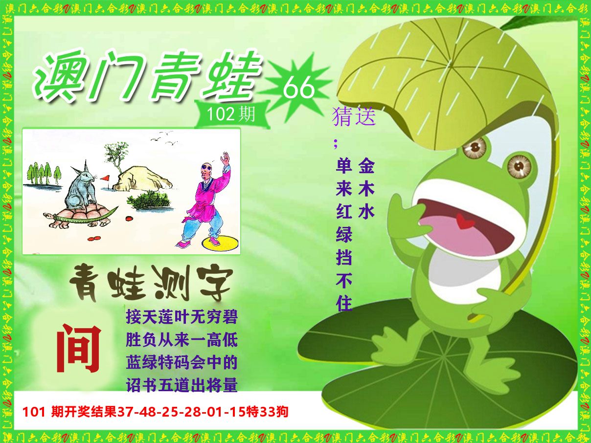 青蛙系列66 第102期