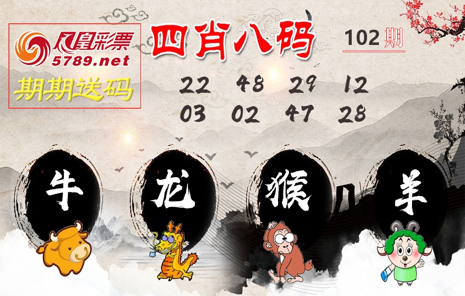 四肖八码期期送 第102期