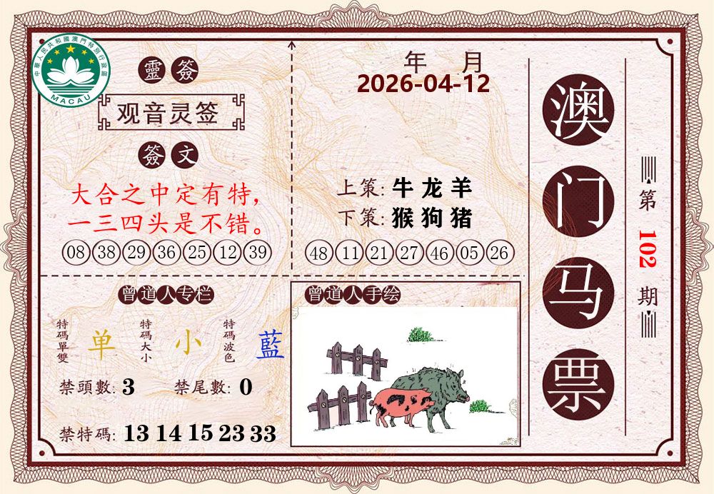 澳门马票 第102期
