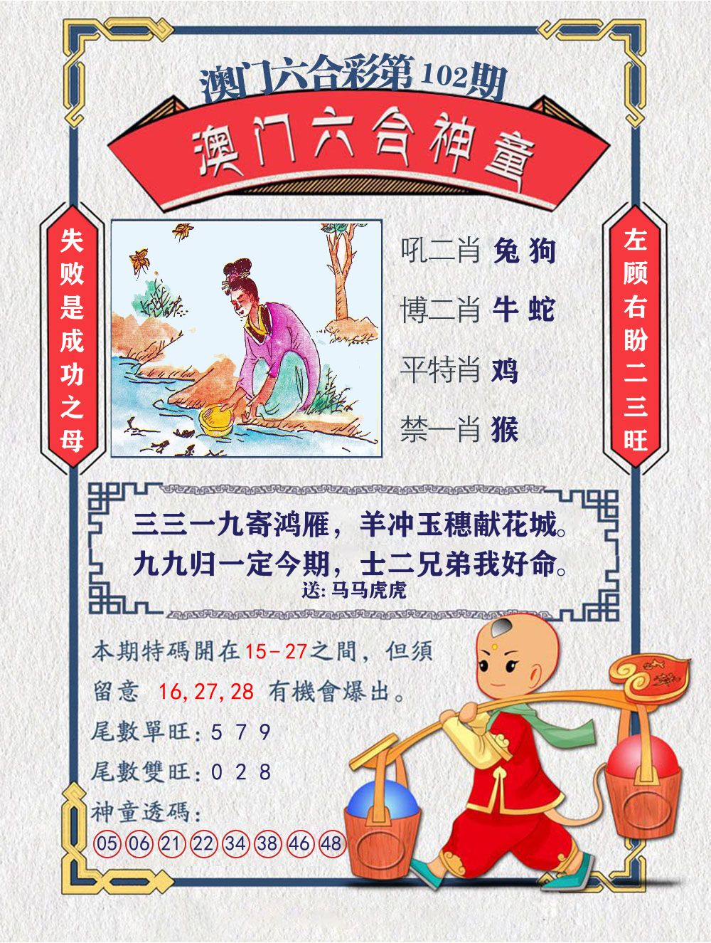六合神童 第102期