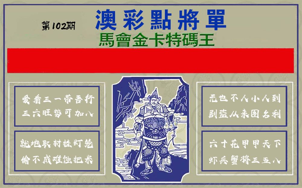 点将军 第102期