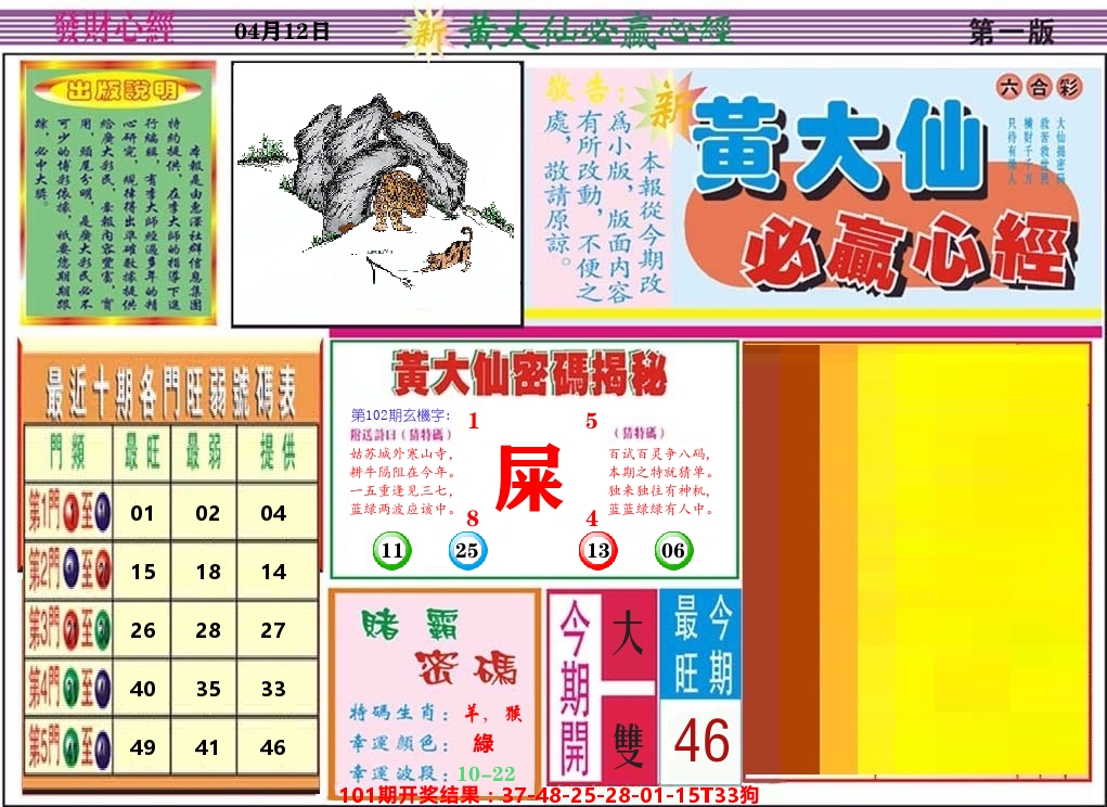 黄大仙必赢心经 第102期