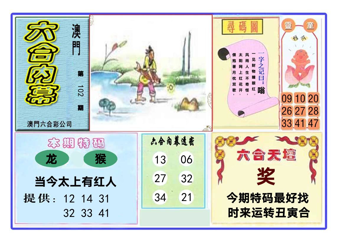 六合内幕 第102期