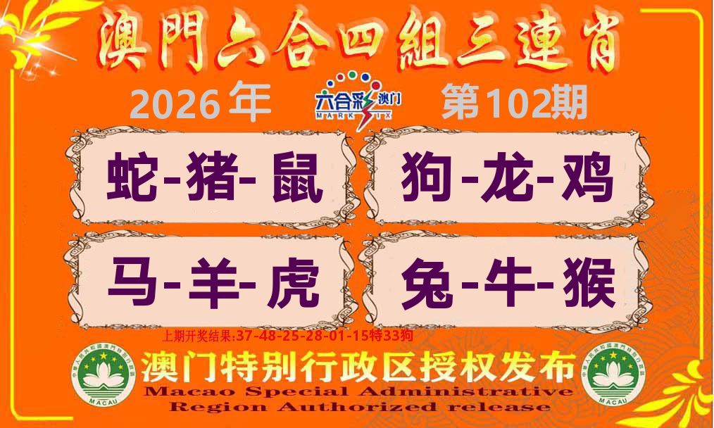 六合三连肖 第102期