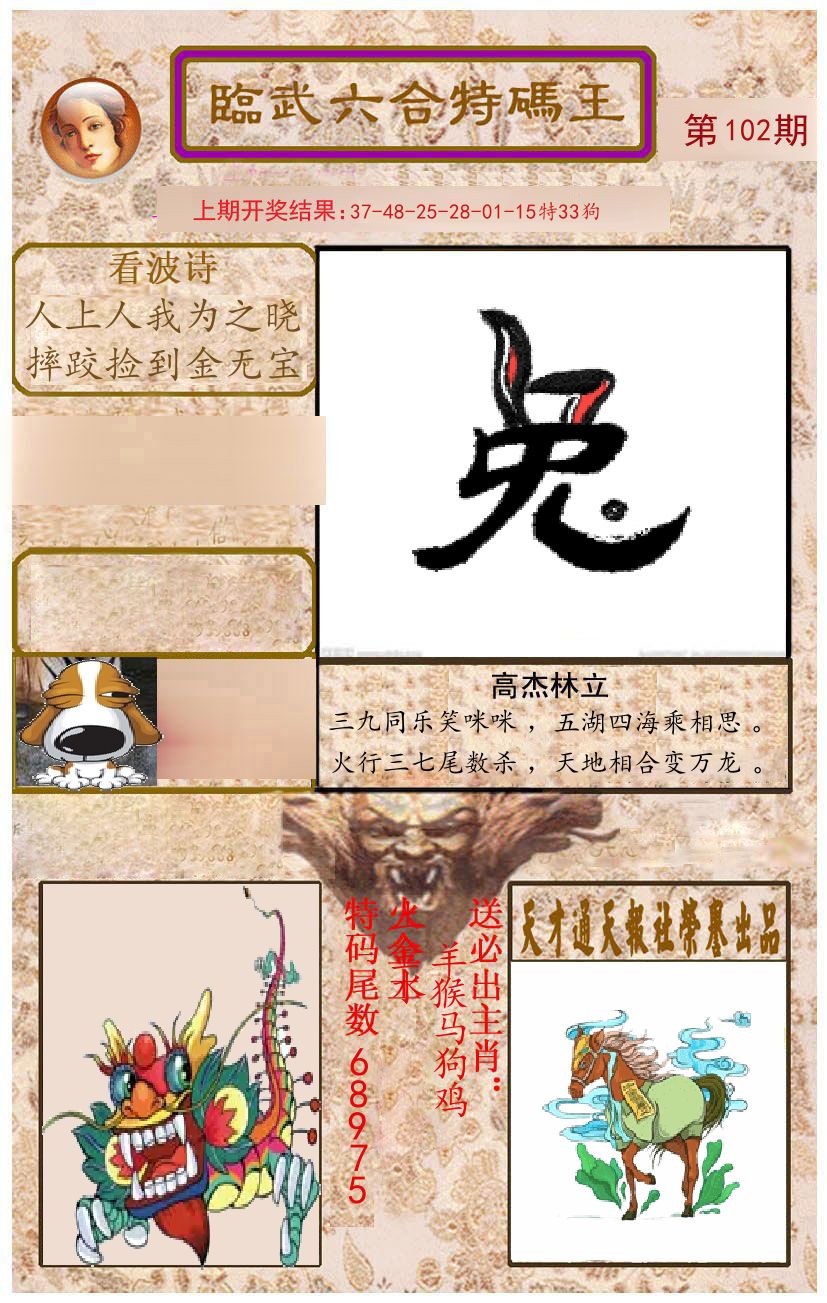 臨武六合特码王 第102期