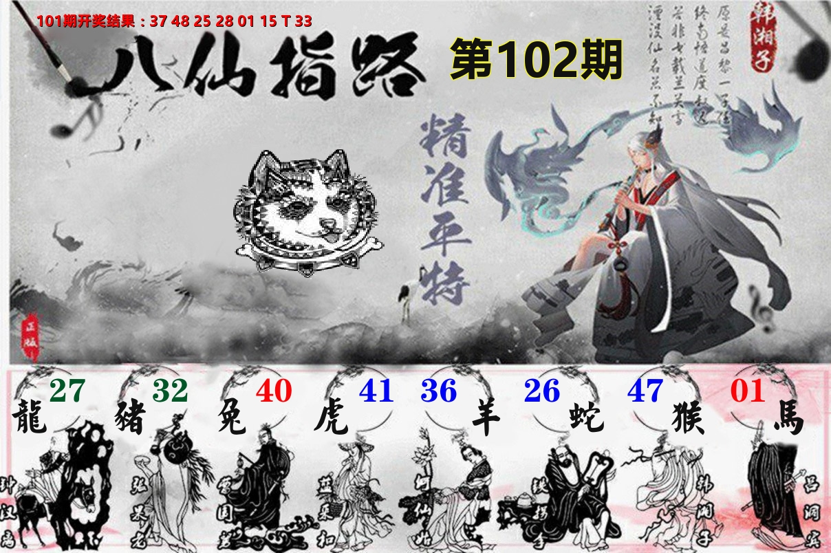 八仙指路 第102期