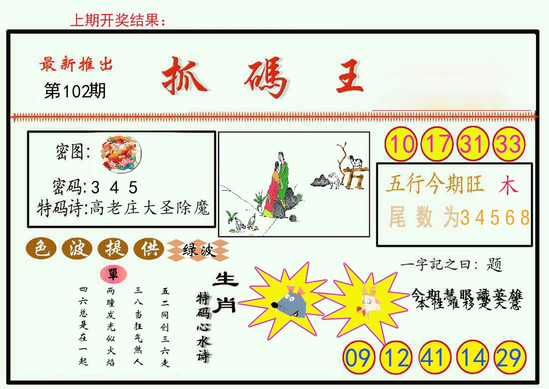 最新抓码王 第102期