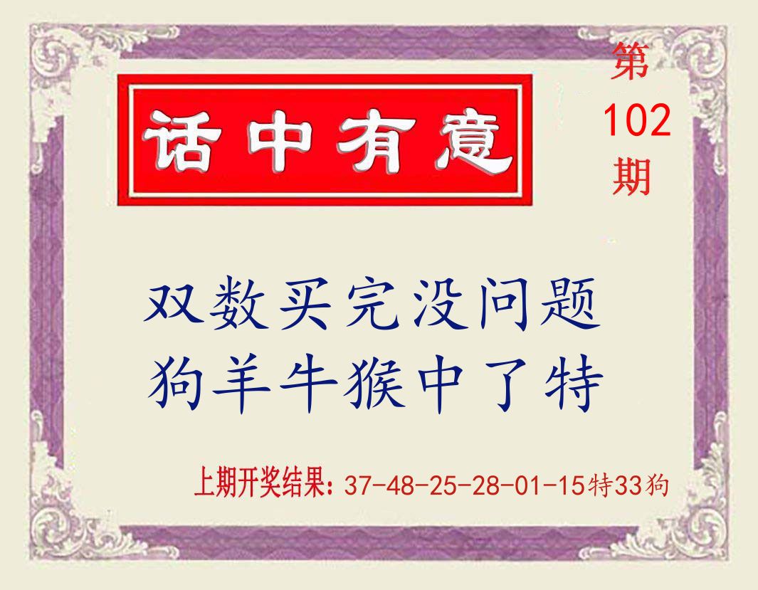 话中有意 第102期