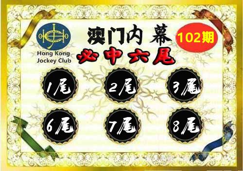 澳门内幕 第102期
