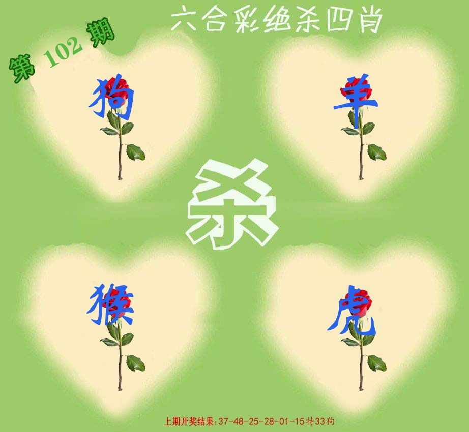 绝杀四肖 第102期