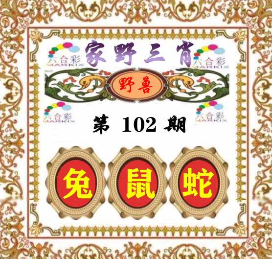 家野三肖 第102期