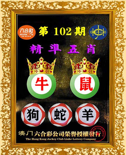 精准五肖 第102期