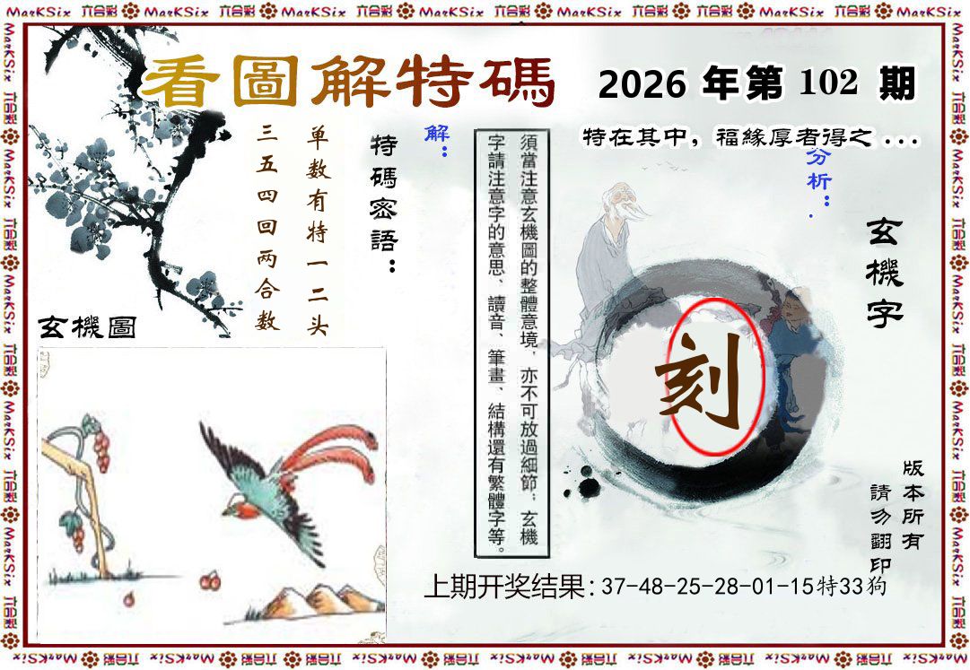 看图解特码 第102期