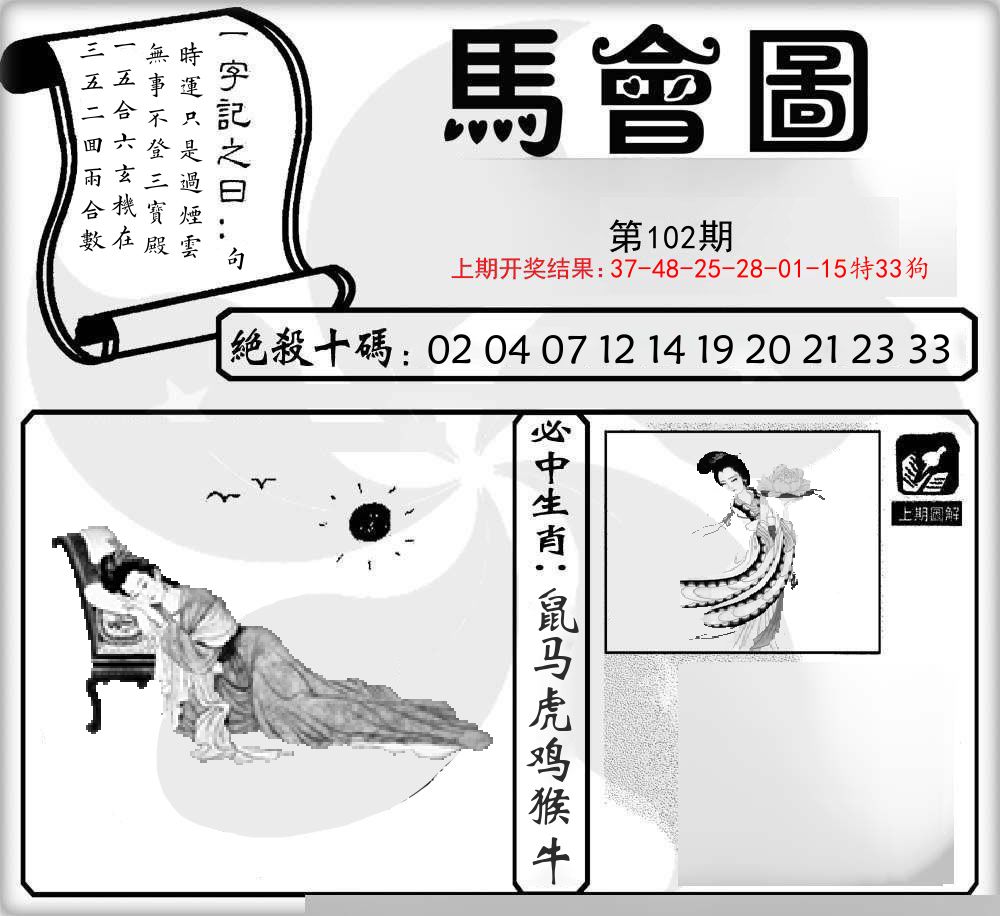 马会图 第102期