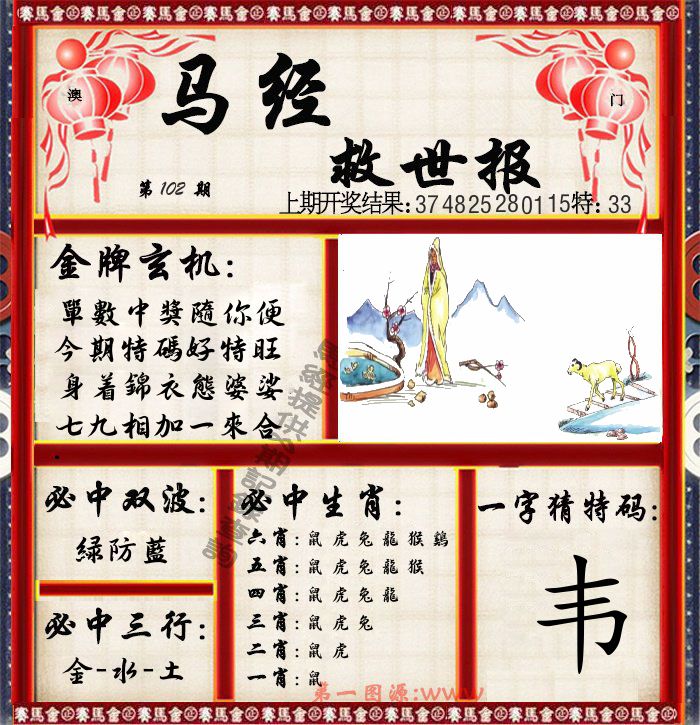 马经救世报 第102期