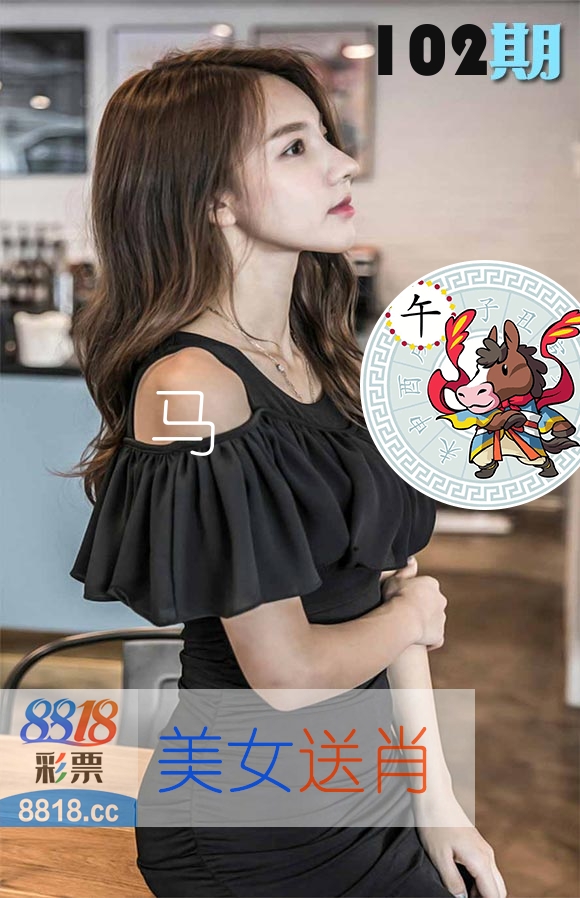 美女送肖 第102期