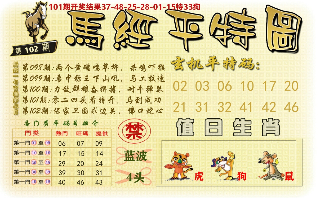 澳门平特图 第102期