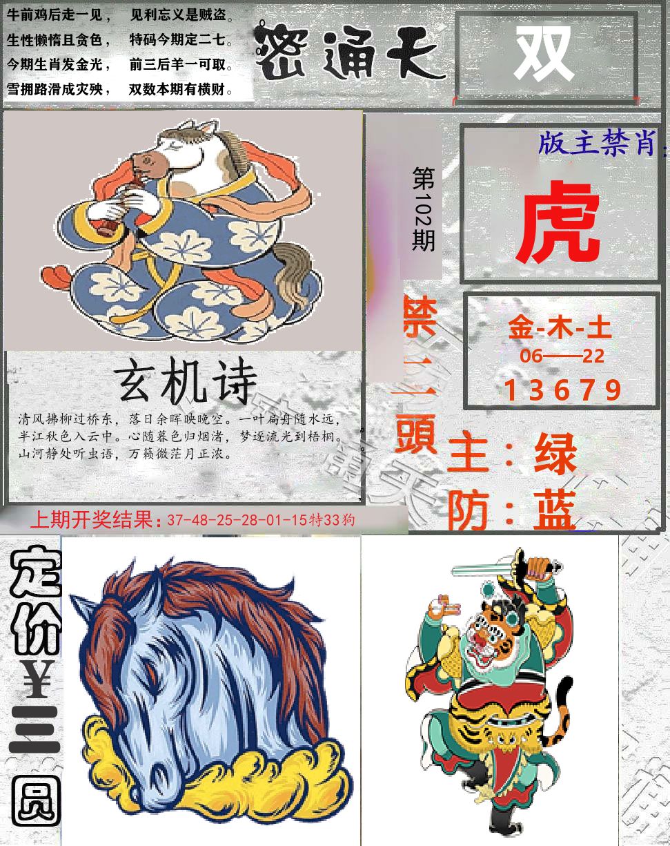密通天 第102期