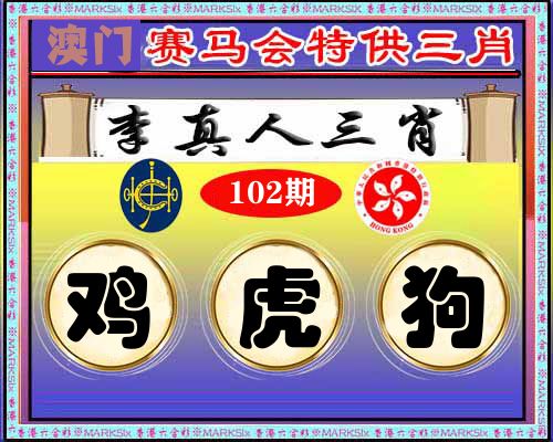 特供三肖 第102期