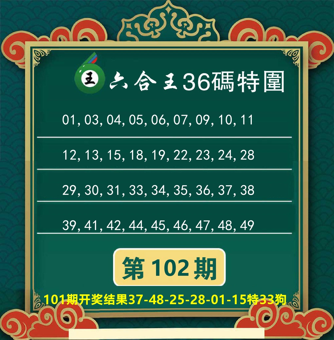 澳门特码王B 第102期