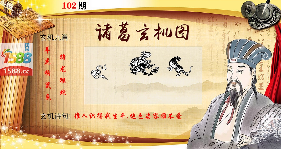 诸葛玄机图 第102期