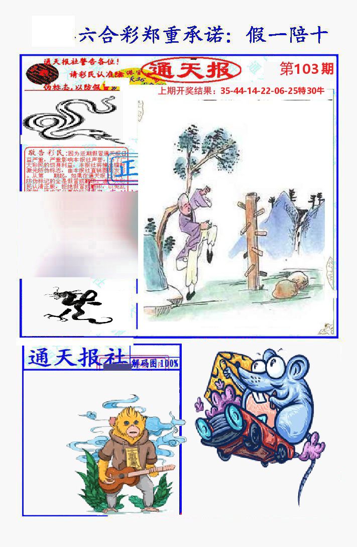 通天报 第103期