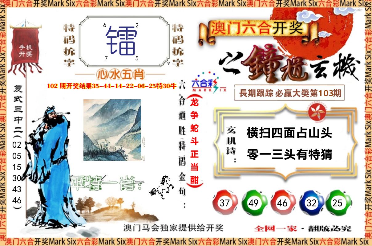 钟道玄机 第103期