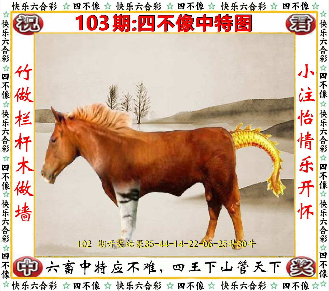 四不像中特图 第103期