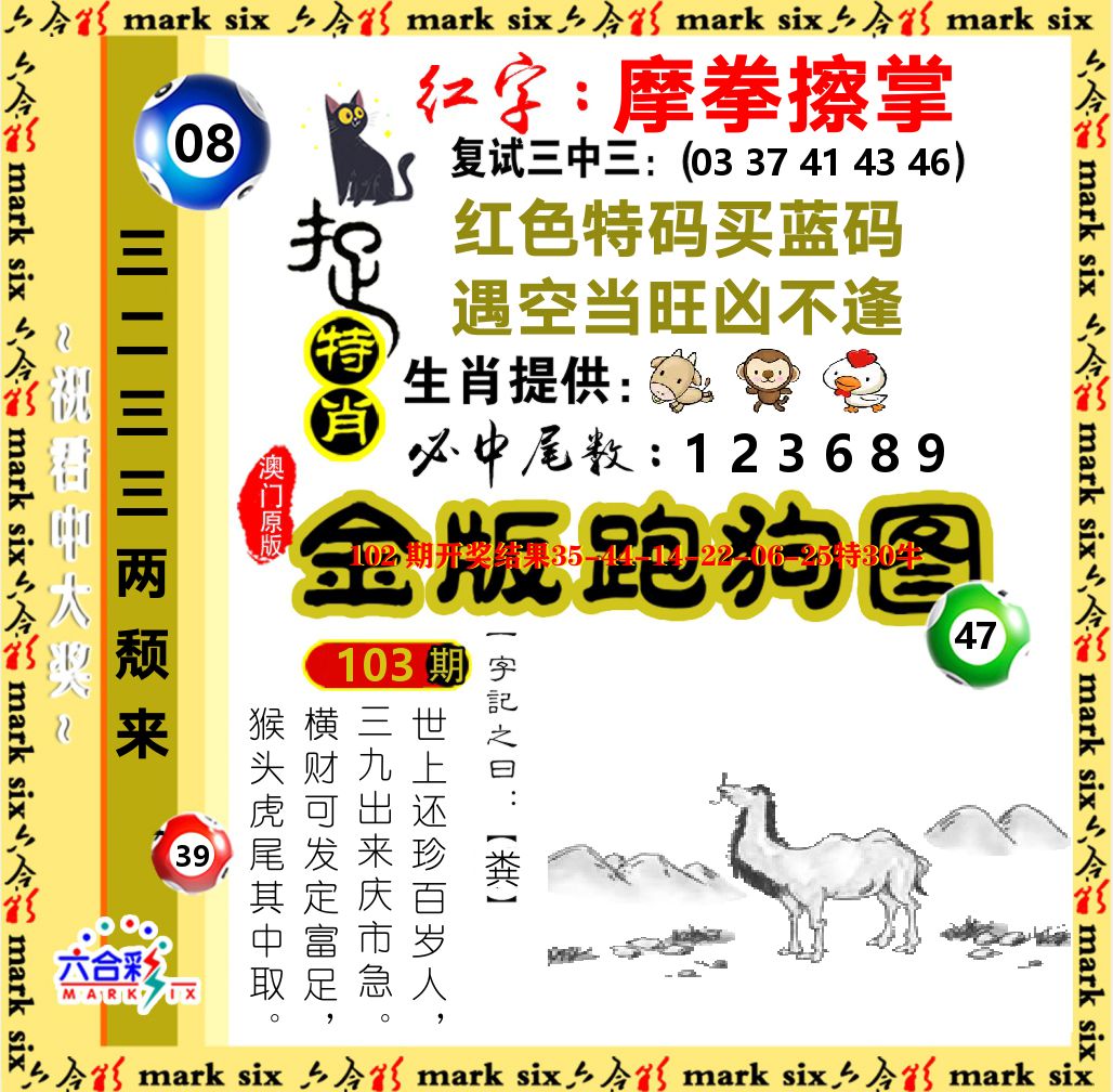 金版跑狗图 第103期