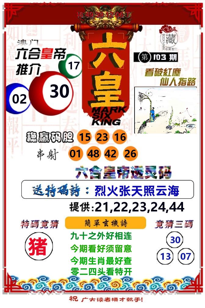 六皇 第103期