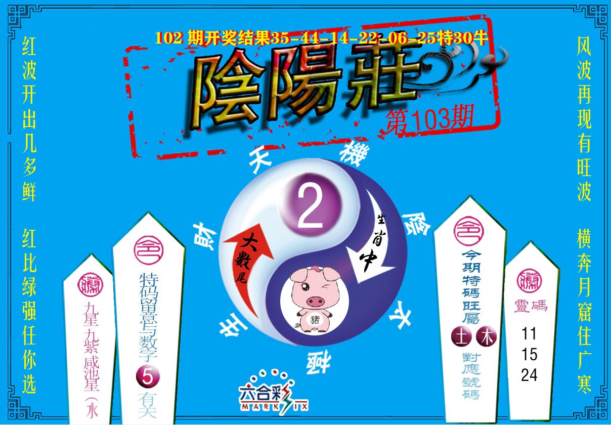 阴阳庄 第103期