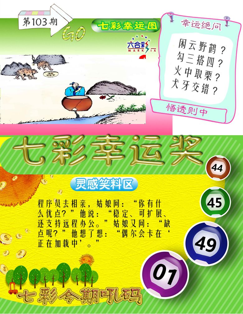 七彩幸运奖 第103期