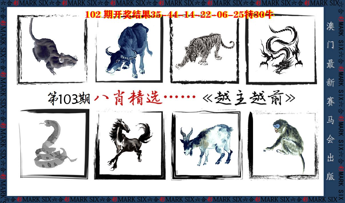 八肖精选 第103期
