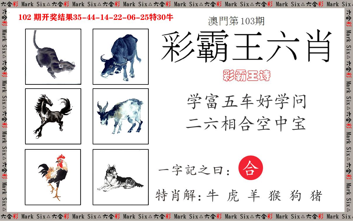彩霸王六肖 第103期