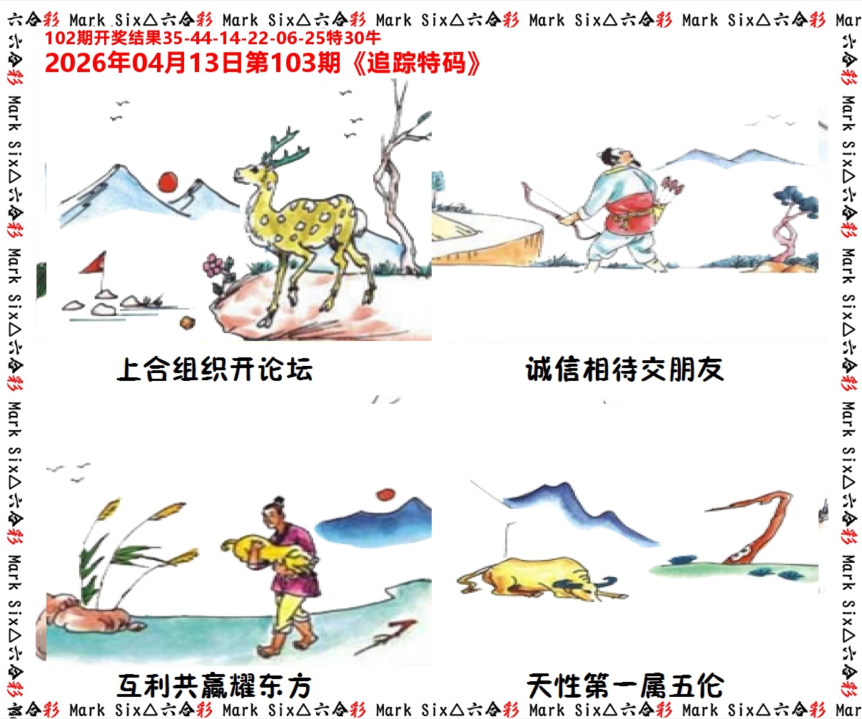追踪特码 第103期