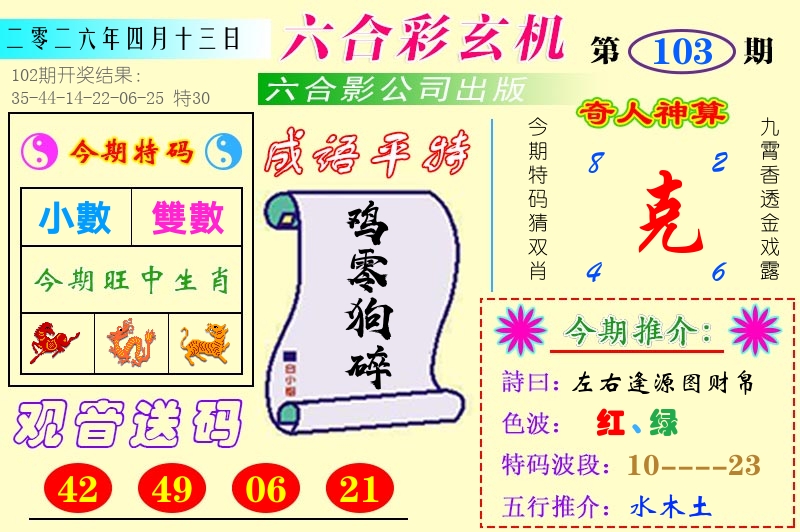 澳门六合玄机 第103期