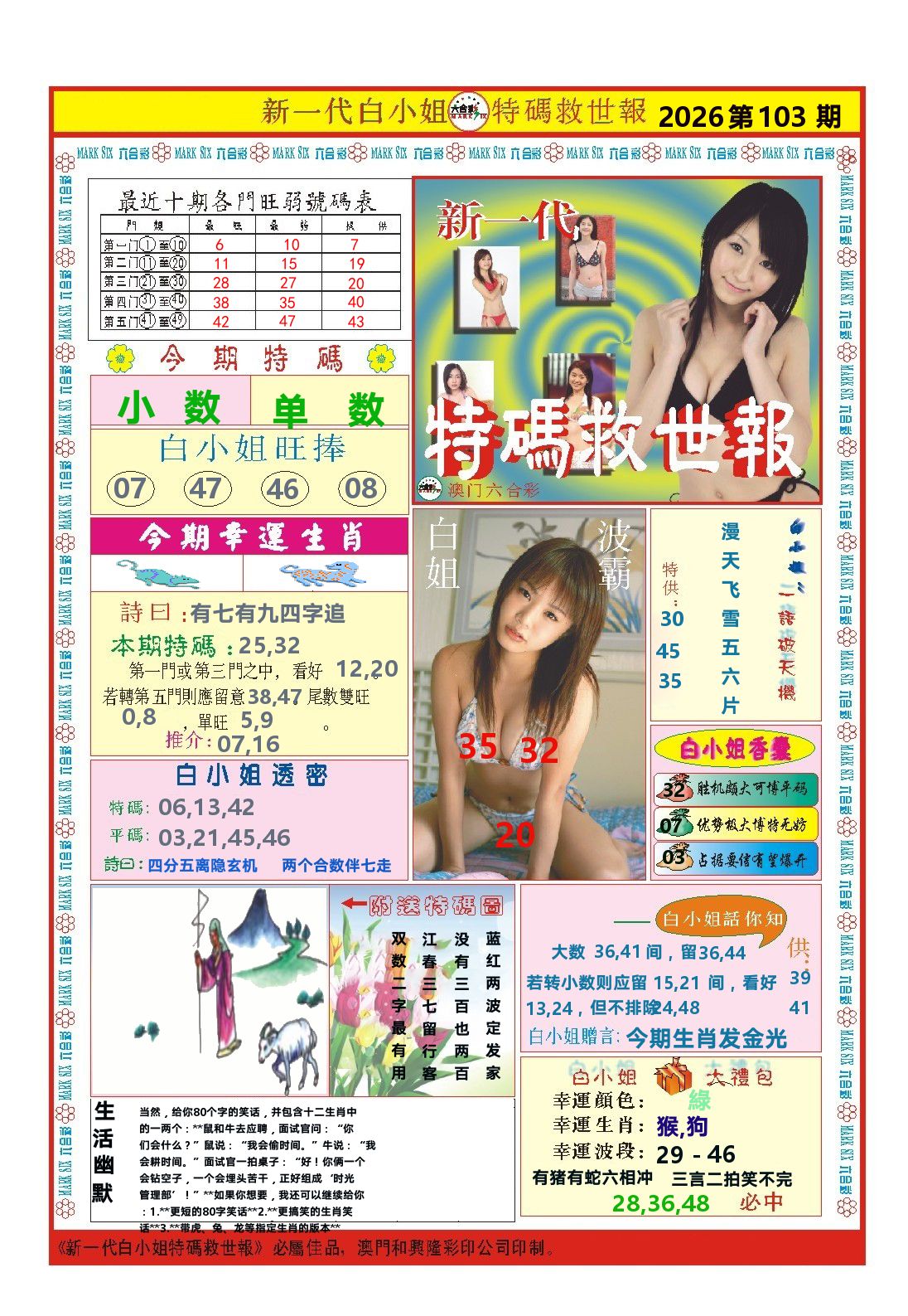 澳门特码救世报 第103期