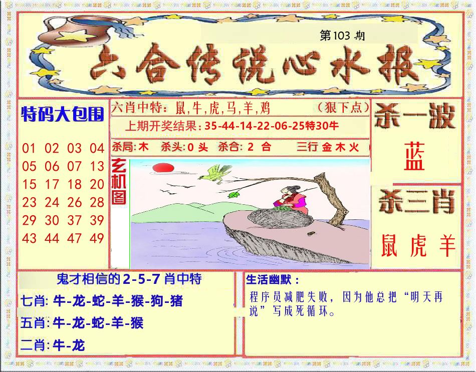 六合传说心水报 第103期
